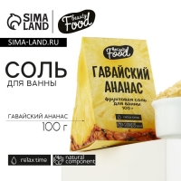 Соль для ванны, 100 г, аромат ананаса, BEAUTY FOOD Соль для ванны, 100 г, аромат ананаса, BEAUTY FOOD