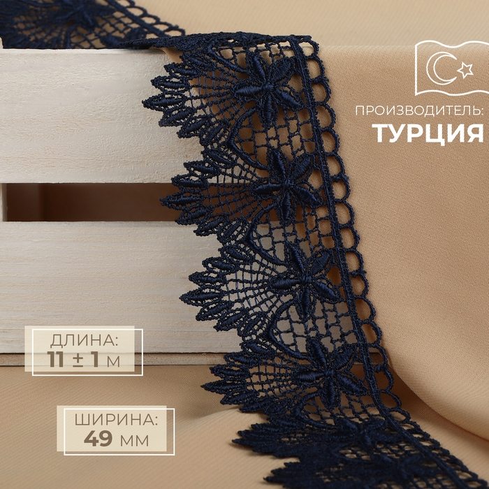 Кружево гипюровое, 49 мм &times; 11 &plusmn; 1 м, цвет тёмно-синий
