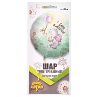 Шар фольгированный 18" &laquo;Зайка с одуванчиками&raquo;