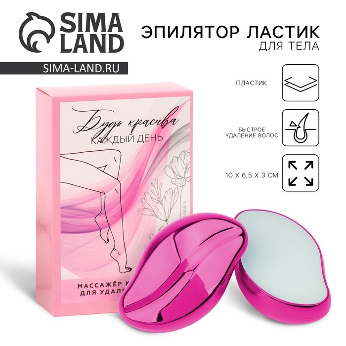 Эпилятор ластик для тела &laquo;Будь красива каждый день&raquo;, 10 х 6.5 х 3 см