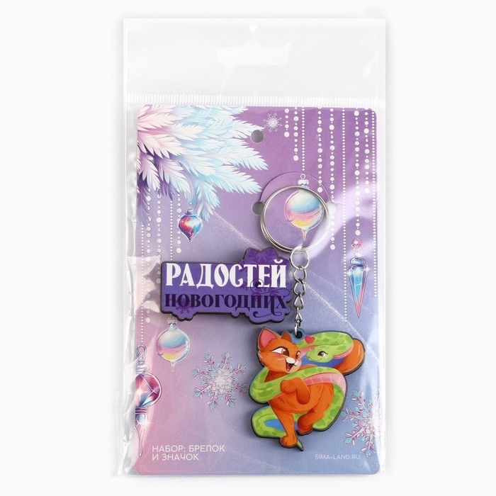 Подарочный новогодний набор &laquo;Новый год: Новогодних радостей&raquo; значок и брелок