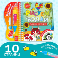 Книжка-раскраска многоразовая &laquo;Рисуем водой. Раскрась и отгадай&raquo;, 10 стр.