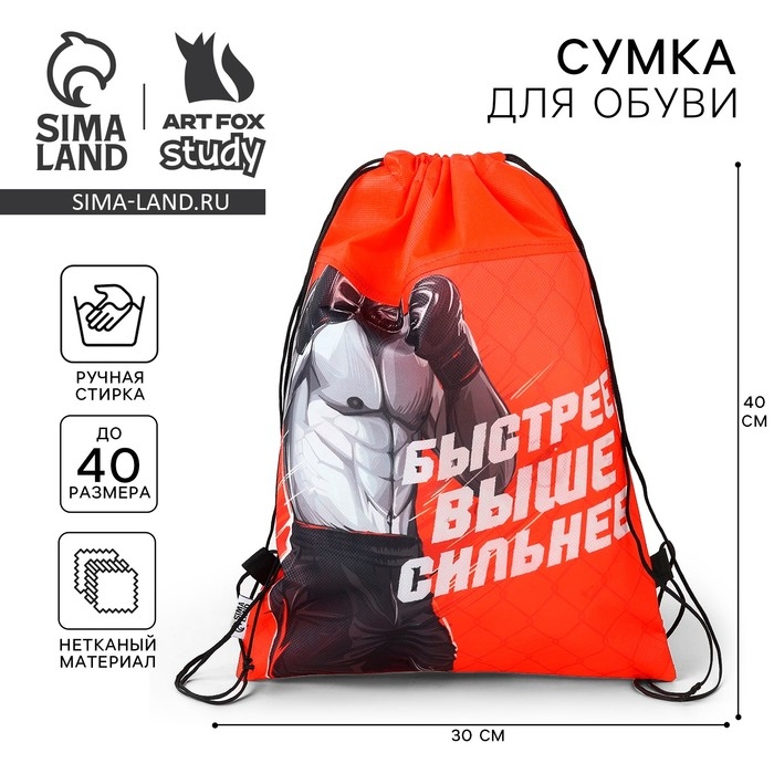 Мешок для обуви &laquo;Быстрее, выше, сильнее!&raquo; нетканное полотно, размер 30 х 40 см