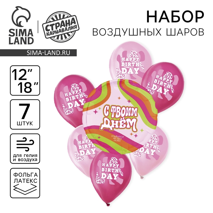 Набор воздушных шаров «С днём рождения. Для неё», латекс, фольга, 7 шт., МИКС Набор воздушных шаров «С днём рождения. Для неё», латекс, фольга, 7 шт., МИКС