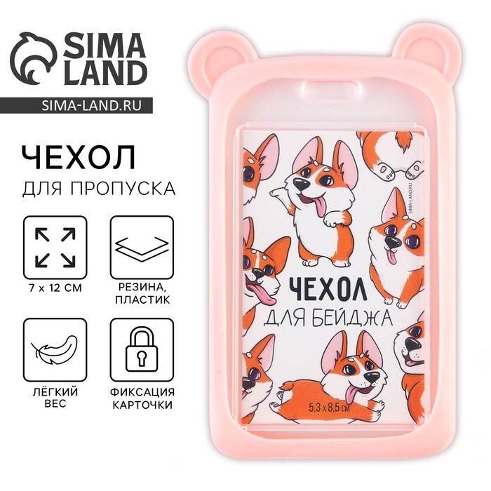 Чехол для бейджа с ушками «Мишка», 7 х 12 см Чехол для бейджа с ушками «Мишка», 7 х 12 см