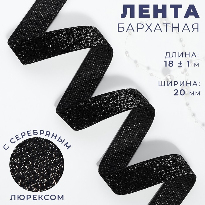 Лента бархатная, с серебряным люрексом, 20 мм, 18 ± 1 м, цвет чёрный №03 Лента бархатная, с серебряным люрексом, 20 мм, 18 ± 1 м, цвет чёрный №03