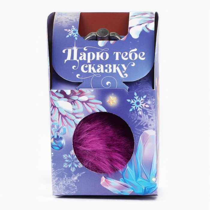 Подарочный набор новогодний брелок-пушистик и кольцо-подставка для телефона &laquo;Дарю тебе сказку&raquo;