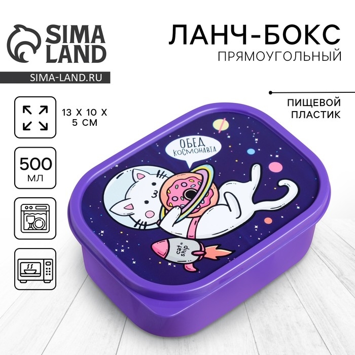 Ланч-бокс &laquo;Кот в космосе&raquo;, 0.5 л