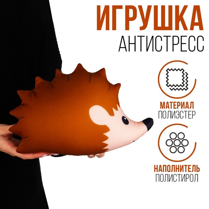 Антистресс игрушка &laquo;Ёжик&raquo;