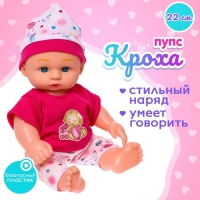 Пупс &laquo;Кроха&raquo; со звуком