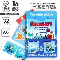 Подарочный набор новогодний, блокнот,наклейки 2 л и магнитные закладки 2 шт &laquo;Улётный набор&raquo;
