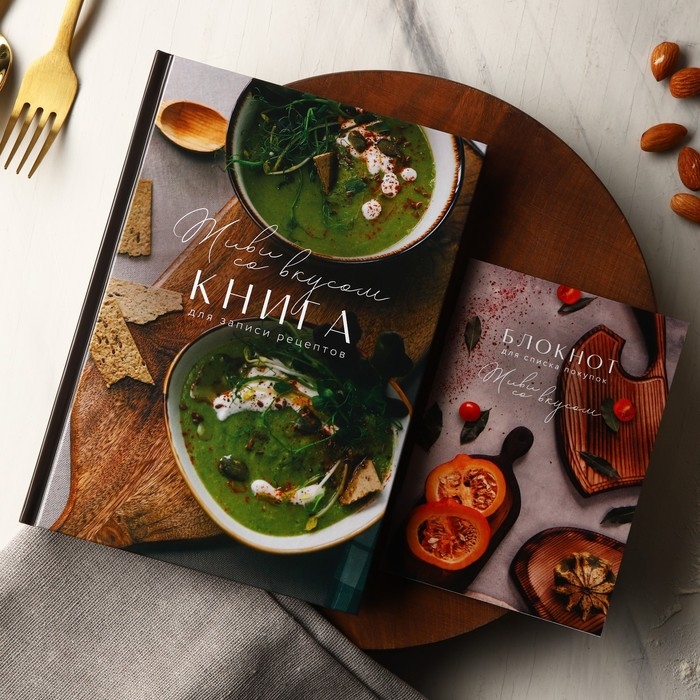 Книга для записи рецептов и блокнот список покупок &laquo;Живи со вкусом&raquo;
