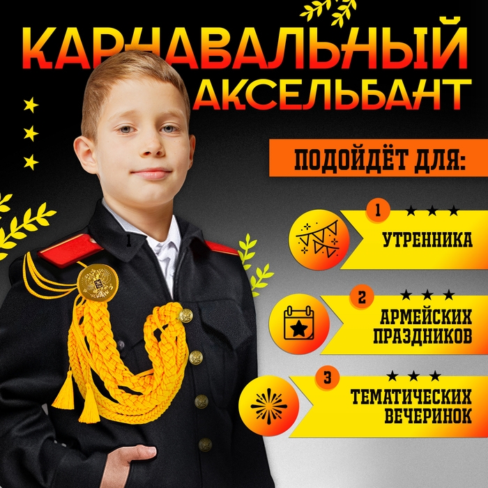 Карнавальный аксельбант «Солдат на параде», золотой Карнавальный аксельбант «Солдат на параде», золотой