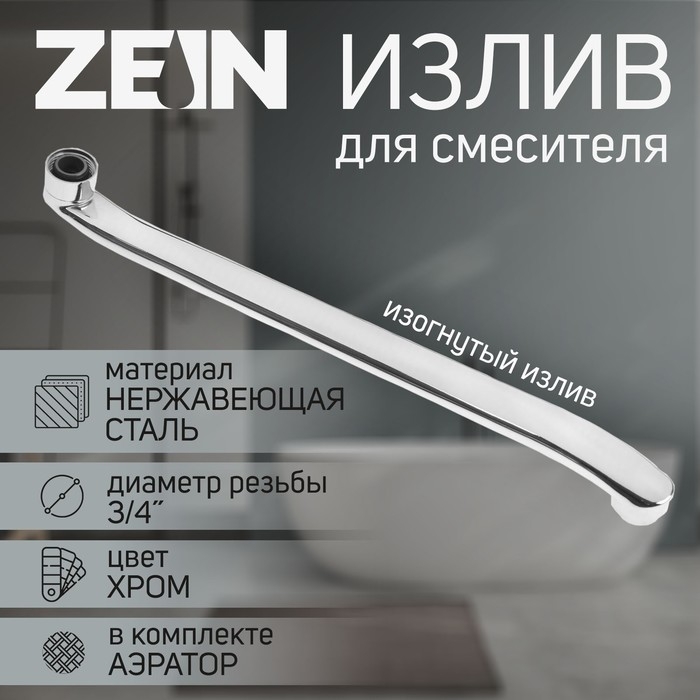 Излив для смесителя ZEIN, 3/4 Излив для смесителя ZEIN, 3/4", изогнутый, нерж. сталь, 40 см, аэратор пластик