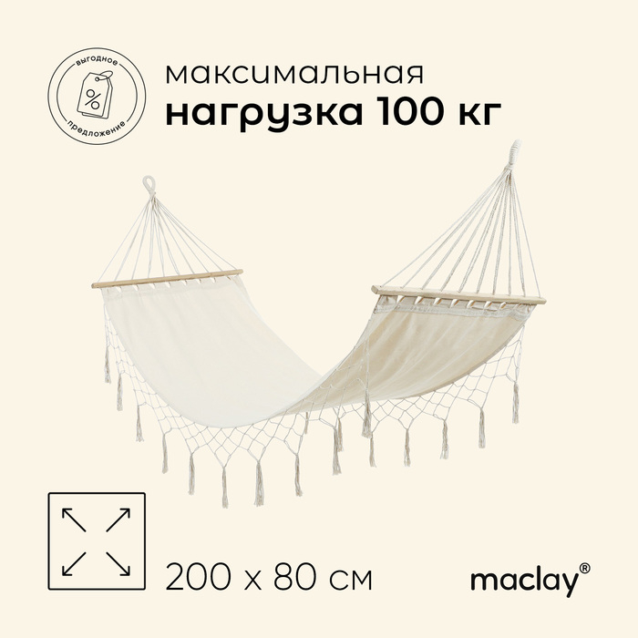 Гамак Maclay, 200х80 см, брезент, цвет бежевый Гамак Maclay, 200х80 см, брезент, цвет бежевый