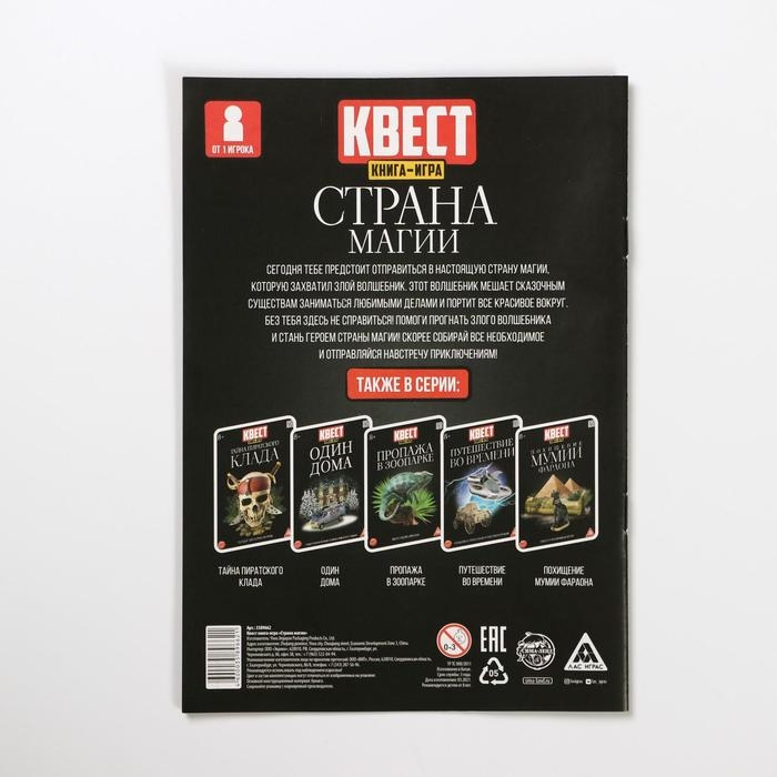 Квест книга-игра &laquo;Страна магии&raquo; версия 2, 8+