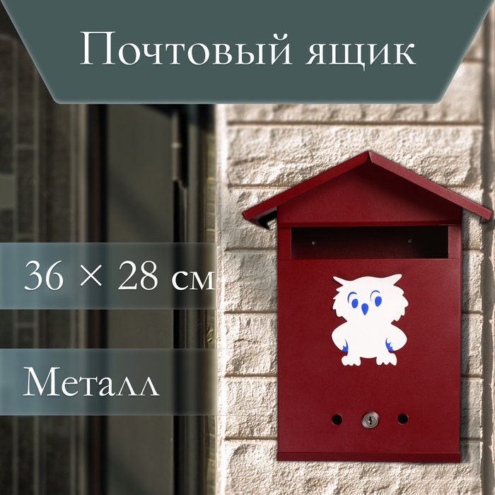 Ящик почтовый с замком, вертикальный, «Домик», вишнёвый Ящик почтовый с замком, вертикальный, «Домик», вишнёвый