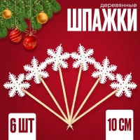 Шпажки «Снежинки» набор 6 шт. Шпажки «Снежинки» набор 6 шт.