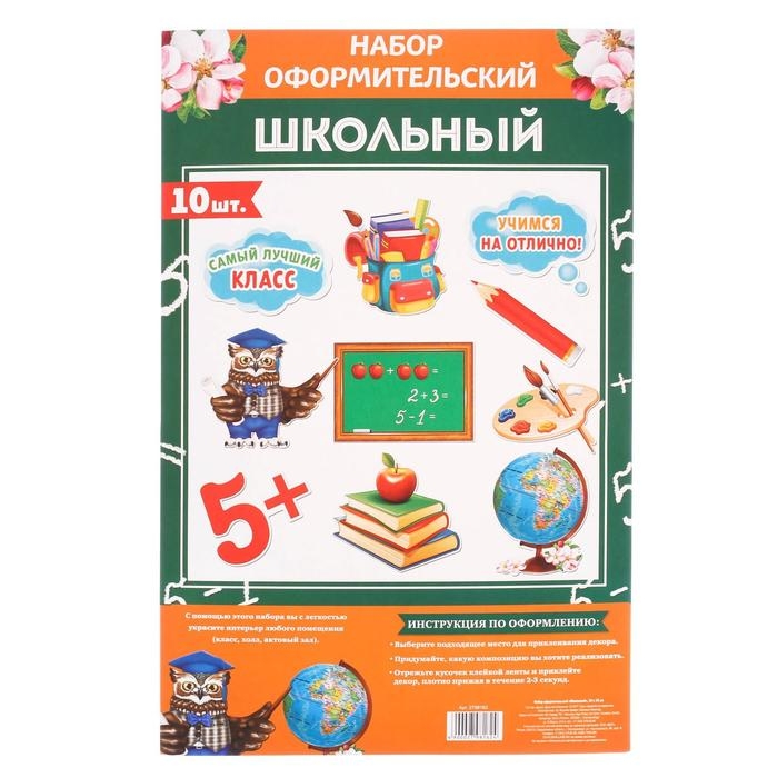 Набор оформительский Набор оформительский "Школьный"