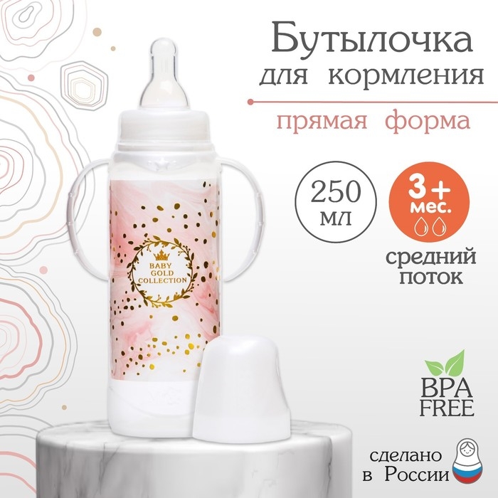 Бутылочка для кормления &laquo;Золотая коллекция: розовый мрамор&raquo;, классическое горло, 250 мл., от 3 мес., цилиндр, с ручками