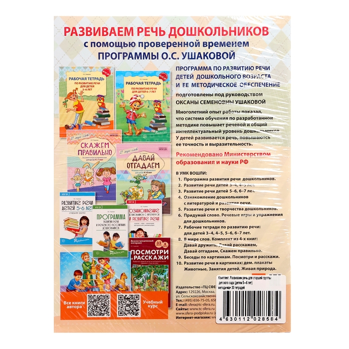 Комплект «Развиваем речь для старшей группы детского сада», 5-6 лет, методичка, 30 тетр. Комплект «Развиваем речь для старшей группы детского сада», 5-6 лет, методичка, 30 тетр.