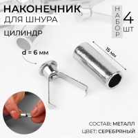 Наконечник для шнура цилиндр, d = 6 &times; 15 мм, 4 шт, цвет серебряный