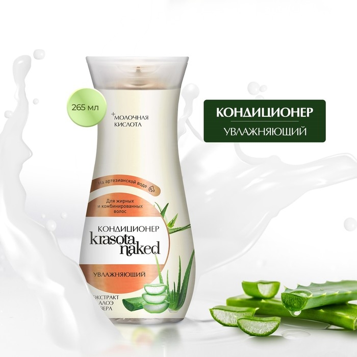 Кондиционер для волос Krasota Naked, увлажняющий, 265 мл Кондиционер для волос Krasota Naked, увлажняющий, 265 мл