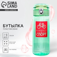 Бутылка для воды &laquo;Спорт&raquo;, 520 мл