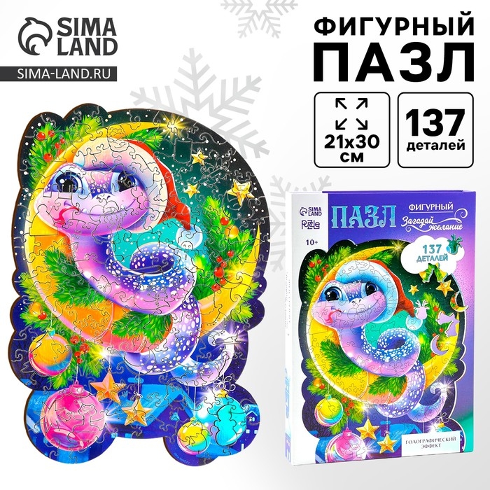 Пазлы фигурные деревянные &laquo;Волшебная змея&raquo; с голографией, 137 элементов, символ года 2025