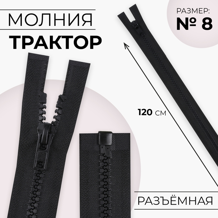 Молния &laquo;Трактор&raquo;, №8, разъёмная, замок автомат, 120 см, цвет чёрный, цена за 1 штуку