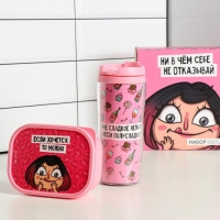 Набор &laquo;Ни в чём себе не отказывай&raquo;: термостакан 350 мл, ланч-бокс 500 мл