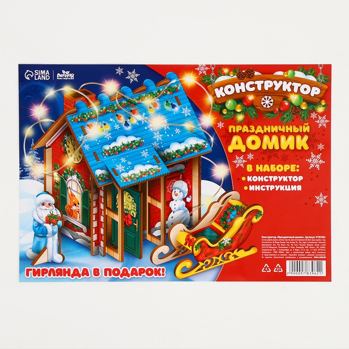 Новогодний конструктор &laquo;Новый год! Праздничный домик&raquo;&lrm;