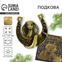 Подкова новогодняя в коробке &laquo;Новый год: Счастья&raquo;, 3.5 см