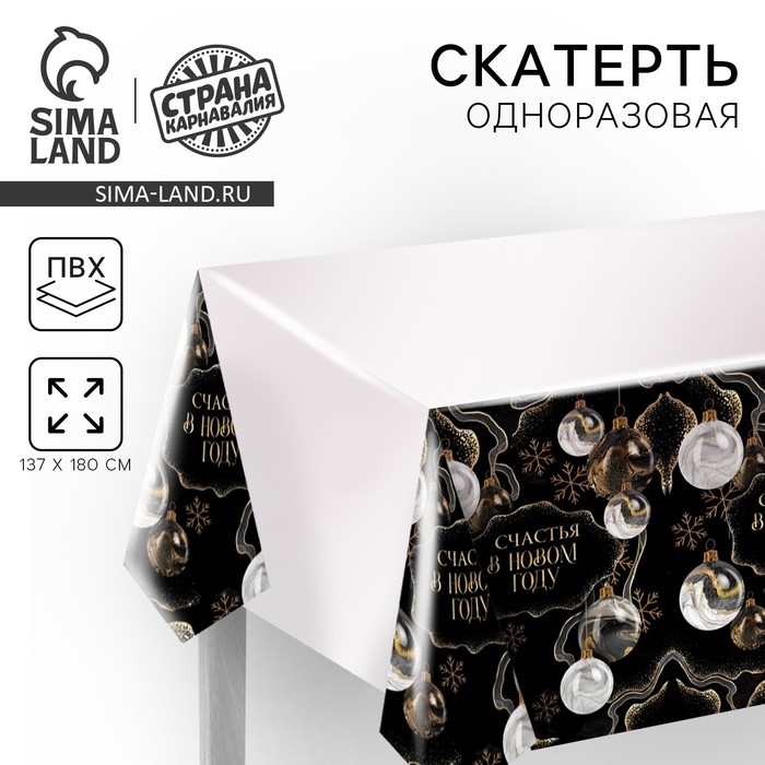 Скатерть новогодняя одноразовая &laquo;Счастья в Новом году&raquo;, шары, 180х137см