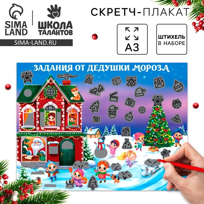 Скретч-плакат на новый год &laquo;В гостях у Дедушки Мороза&raquo; с клапаном, А3