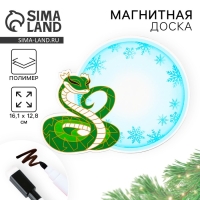 Магнитная доска с полем для записи и фломастером «Змея», на Новый Год, 16,1 х 12,8 см Магнитная доска с полем для записи и фломастером «Змея», на Новый Год, 16,1 х 12,8 см