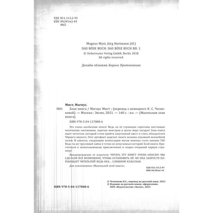 &laquo;Злая книга&raquo;, Мист М.
