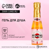 Гель для душа во флаконе шампанское &laquo;Мечтай!&raquo;, 250 мл, аромат клубничного десерта, Новый Год