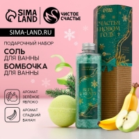 Подарочный набор косметики &laquo;Счастья в Новом Году!&raquo;, соль для ванны 220 г и бомбочка для ванны 130 г, ЧИСТОЕ СЧАСТЬЕ