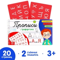 Прописи с трафаретами &laquo;От А до Я&raquo;