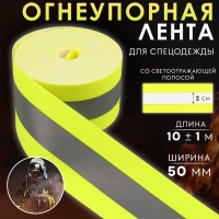 Лента огнеупорная, со светоотражающейся полосой, 50 мм, 10 &plusmn; 1 м, цвет салатовый