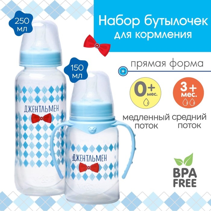 Подарочный детский набор &laquo;Джентльмен&raquo;: бутылочки для кормления 150 и 250 мл, прямые, от 0 мес., цвет голубой