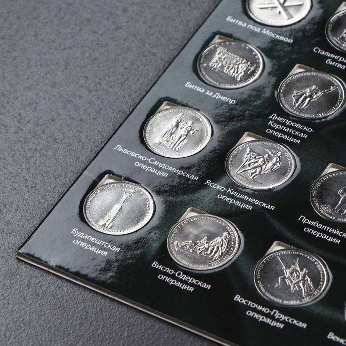 Альбом коллекционных монет "70 лет Победы" 26 монет