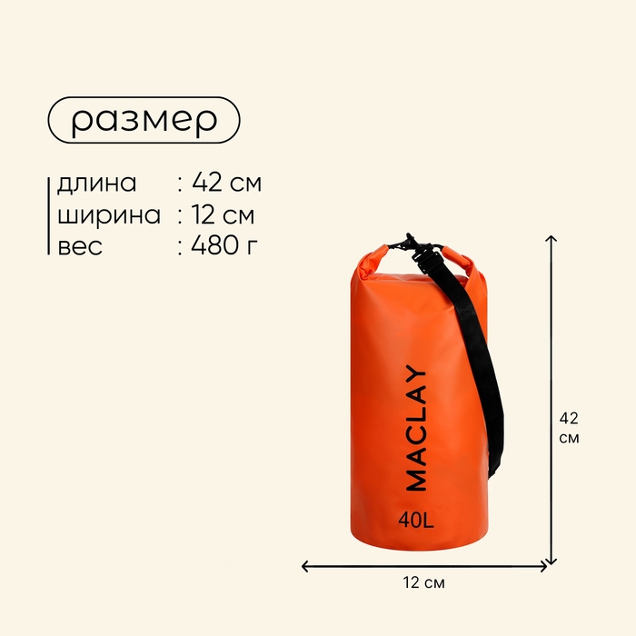 Гермомешок туристический maclay, 40 л, 500D, цвет оранжевый Гермомешок туристический maclay, 40 л, 500D, цвет оранжевый