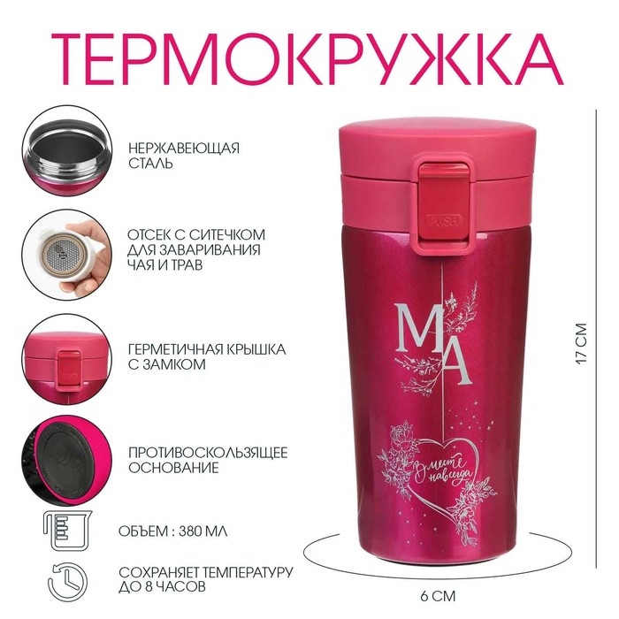 Термокружка, 380 мл, Style Термокружка, 380 мл, Style "Мама - вместе навсегда", сохраняет тепло 8 ч, с ситечком
