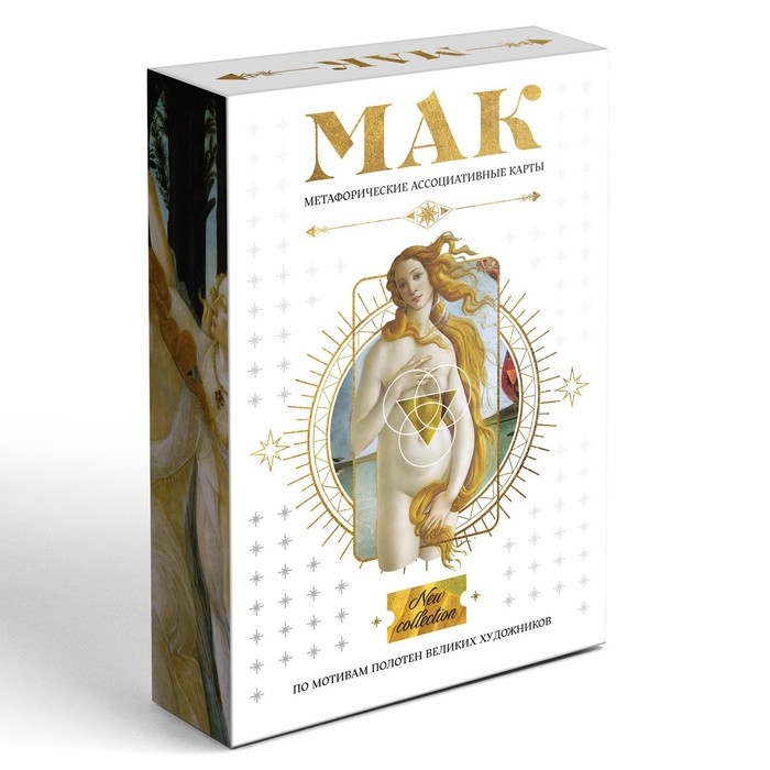 Метафорические ассоциативные карты «По мотивам мировых полотен», 50 карт (7х12 см), 16+ Метафорические ассоциативные карты «По мотивам мировых полотен», 50 карт (7х12 см), 16+