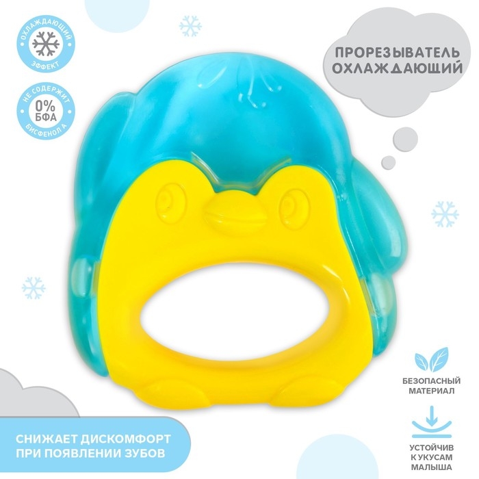 Прорезыватель охлаждающий с водой «Пингвинчик», цвет МИКС, Крошка Я Прорезыватель охлаждающий с водой «Пингвинчик», цвет МИКС, Крошка Я