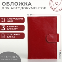 Обложка для автодокументов на кнопке, TEXTURA, цвет красный Обложка для автодокументов на кнопке, TEXTURA, цвет красный