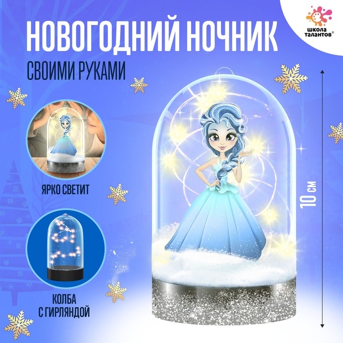 Набор для творчества «Новогодний ночник своими руками: принцесса» Набор для творчества «Новогодний ночник своими руками: принцесса»