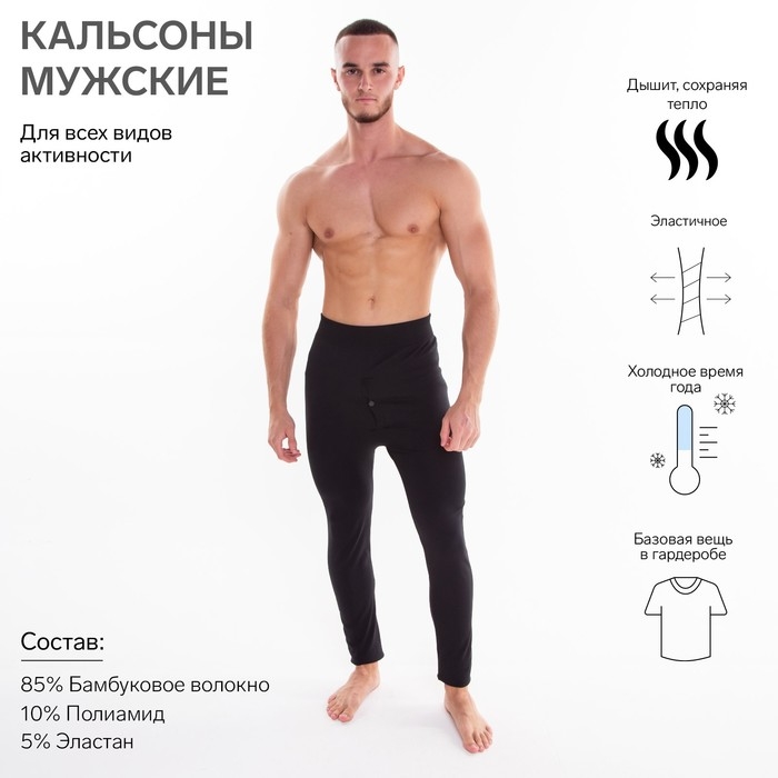 Термобельё мужское НАЧЁС (кальсоны), цвет чёрный, размер 52-54
